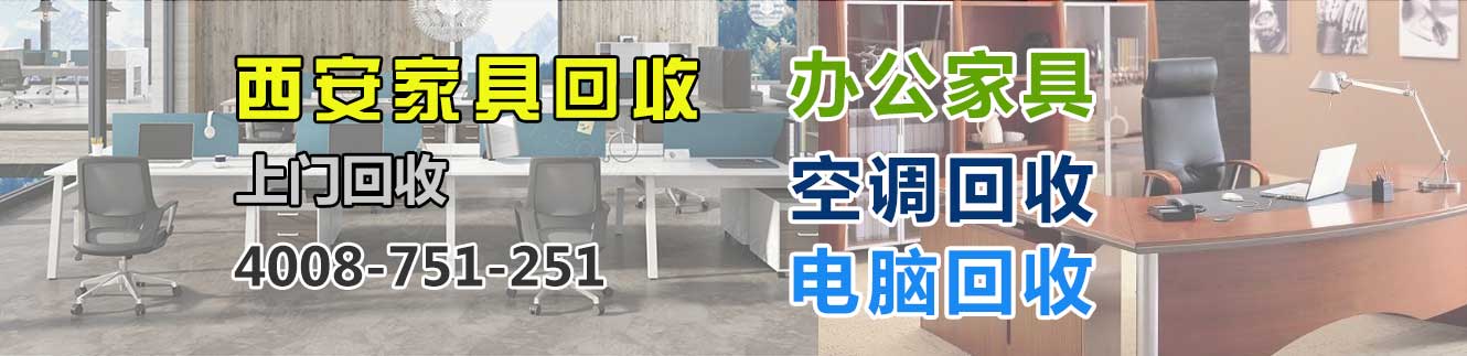 西安回收家具，西安回收辦公家具