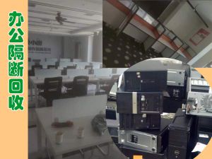 西安大量回收辦公隔斷，各類(lèi)辦公家具回收