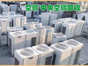 西安空調回收 西安中央空調回收 美的空調回收 回收賓館空調